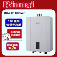 在飛比找PChome24h購物優惠-【(全國安裝)林內】RUA-C1600WF 屋內強制排氣式熱