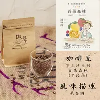 在飛比找蝦皮購物優惠-【微聲咖啡】享。生活系列 百果森林 (中淺焙) 咖啡豆 (2