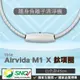 ible Airvida M1 鈦項圈負離子清淨機 經典編織 (隨身空氣清淨機) (白色-45cm) 專品藥局【2013799】