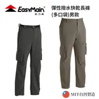 在飛比找樂天市場購物網優惠-【EasyMain衣力美】男款 彈性撥水快乾長褲(多口袋)