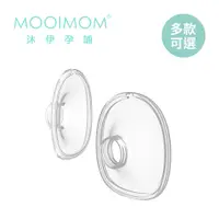 在飛比找PChome24h購物優惠-MOOIMOM 沐伊孕哺 電動吸乳器配件 - 矽膠喇叭罩 2