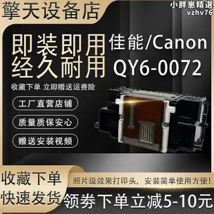 qy6-0072 ip4700 ip4760 ip4600 ip4680 mp640噴頭噴頭拆機