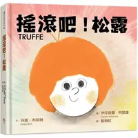 在飛比找金石堂優惠-搖滾吧！松露★《簡愛，狐狸與我》姊妹作★【附松露所屬搖滾天團