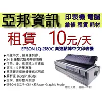 在飛比找蝦皮購物優惠-EPSON  LQ-2180C/2080C/2180 /20