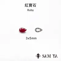 在飛比找蝦皮購物優惠-[SAMYA] 紅寶石 紅色 水滴 3*5mm 莫三比克 天