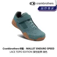 在飛比找momo購物網優惠-【Crankbrothers】MALLET ENDURO S