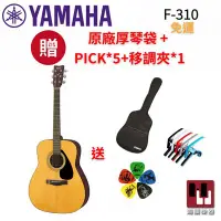 在飛比找Yahoo!奇摩拍賣優惠-【現貨免運】YAMAHA F310 木吉他《鴻韻樂器》41吋