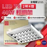 [喜萬年] 現貨 保固2年 旭光 T8 LED 輕鋼架 燈具 燈管4支 白光 平板燈 天花板燈 辦公室燈 高亮度 無藍光