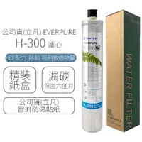 在飛比找蝦皮商城優惠-公司貨(立凡) EVERPURE H-300 / H300 