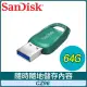 SanDisk CZ96 Ultra Eco 64G USB3.2 隨身碟《綠》