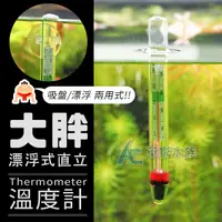 在飛比找蝦皮購物優惠-【AC草影】大胖 漂浮式直立溫度計（11cm）【一支】多功能