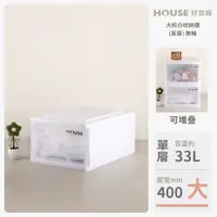 在飛比找蝦皮購物優惠-《免運費》好室喵 HOUSE 大純白一層收納櫃33L* 3入