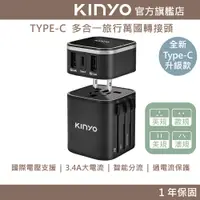 在飛比找蝦皮商城優惠-【KINYO】多合一旅行萬國轉接頭TypeC款 (UTS)國