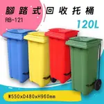 【歐製】RB-121 腳踏式二輪回收托桶(120公升) 垃圾子車 環保子車 垃圾桶 垃圾車 歐洲認證 清潔車