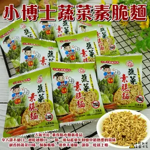 【天福】小博士蔬菜味脆麵 500g 速食麵 小博士香脆麵 點心麵 素脆麵 酥脆麵 (台灣餅乾)