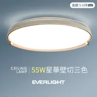 在飛比找PChome24h購物優惠-【億光】55W星華 5-6坪 壁切三色 LED吸頂燈 天花板