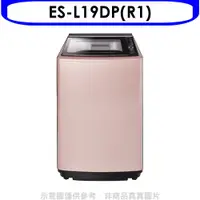 在飛比找PChome24h購物優惠-聲寶19公斤變頻洗衣機ES-L19DP(R1)