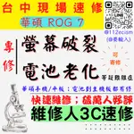 【台中ASUS華碩維修】ROG7/AI2205/螢幕破裂/耗電快/電池老化更換/換螢幕/換電池 【台中手機維修推薦】