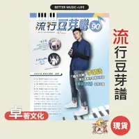 在飛比找蝦皮商城優惠-李榮浩 流行豆芽譜 第90冊 樂譜 五線譜 簡譜 簡譜鋼琴 