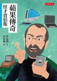 在飛比找Readmoo電子書優惠-蘋果傳奇：怪才賈伯斯