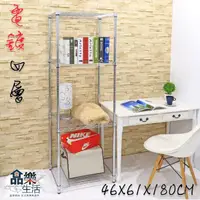 在飛比找momo購物網優惠-【品樂生活】電鍍銀 46X61X180CM四層置物架-電鍍(