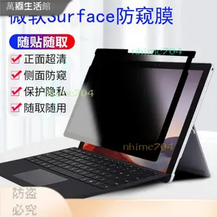 ✔ 【臺灣好物】微軟Surface Pro 9 8 7筆記本防窺膜Laptop 5 4 3平闆GO 2電 