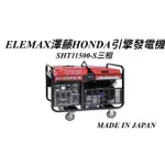 [CK五金小舖] ELEMAX SHT11500 三相 發電機 四行程 汽油引擎發電機 日本製 全機日本原裝進口 夜市