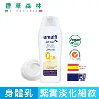 在飛比找蝦皮商城優惠-amalfi Q10拉提淡化細紋緊膚乳(500ml)【香草森