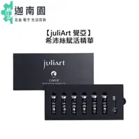 在飛比找蝦皮商城優惠-【juliart 覺亞】 希沛絲賦活精華液EX 5ml/6入