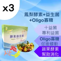 在飛比找PChome24h購物優惠-【3入組】酵素益生菌 100億菌數鳳梨酵素 oligo寡醣 