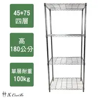 在飛比找momo購物網優惠-【A+Courbe】鐵力士鍍鉻萬用收納四層架45x75x18