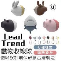 在飛比找蝦皮商城優惠-leadtrend 動物系列磁力收線球 舒壓小物 磁鐵束繩 