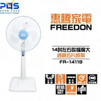 在飛比找蝦皮購物優惠-免運 惠騰 FR-14119 14吋電風扇 立扇 台灣製造 