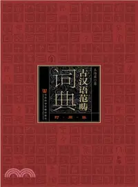 在飛比找三民網路書店優惠-古漢語範疇詞典‧時間卷（簡體書）