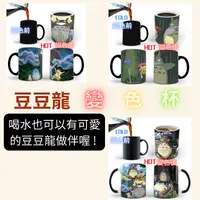 在飛比找樂天市場購物網優惠-台灣現貨-日本卡通豆豆龍變色杯 馬克杯 咖啡杯 茶杯 水杯 