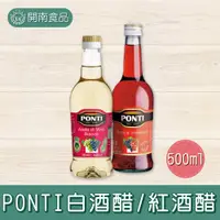 在飛比找蝦皮購物優惠-PONTI 義大利 白酒醋/紅酒醋 酸度6% 500ml【開