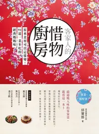 在飛比找樂天kobo電子書優惠-客家人的惜物廚房：原來食材可以這樣變！91道一菜多吃的經典媽