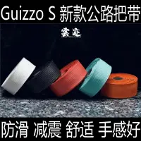 在飛比找樂天市場購物網優惠-新款 Guizzo S 公路車把帶 自行車防滑耐磨減震舒適透