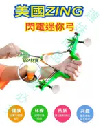 ［連妹］美國ZING 迷你吸盤弓 兒童弓箭 EVA材質吸盤 戶外玩具 露營玩具 親子互動 露營比賽 一飛沖天 腳踩火箭