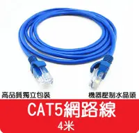 在飛比找松果購物優惠-【艾思黛拉】高品質 現貨 CAT5 網路線 4m ADSL 