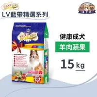 在飛比找蝦皮購物優惠-【免運】LV藍帶精選狗糧 狗飼料-中大型犬 健康成犬-羊肉蔬