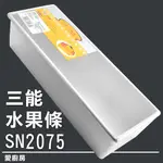 愛廚房~三能 SN2075 水果條 (陽極) 台灣製 土司模 吐司模 蛋糕模 磅蛋糕模 水果條蛋糕 三能水果條