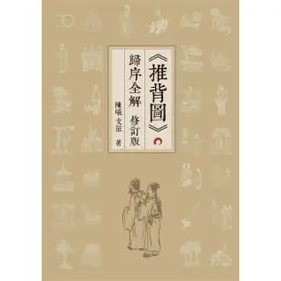 推背圖歸序全解 (修訂版)/陳曦/ 文征 eslite誠品