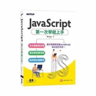 JavaScript第一次學就上手