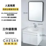 CAESAR 凱撒衛浴  浴室三件組 優惠配套 鏡子 盆櫃組 臉盆龍頭 LF5024 B750C M805