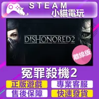 在飛比找蝦皮購物優惠-【小貓電玩】Steam 冤罪殺機2 Dishonored 2