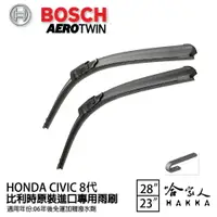 在飛比找樂天市場購物網優惠-BOSCH BOSCH HONDA CIVIC 8代 06年