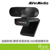 在飛比找蝦皮商城優惠-AVerMedia 圓剛 PW310P 1080p 高畫質自