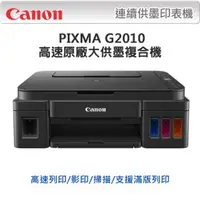 在飛比找PChome24h購物優惠-Canon PIXMA G2010 原廠大供墨複合機