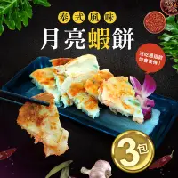 在飛比找Yahoo奇摩購物中心優惠-築地一番鮮-料超多月亮蝦餅15片(150g)免運組